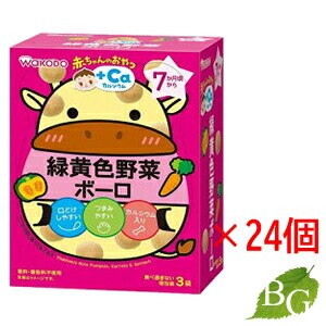 送料無料 和光堂 赤ちゃんのおやつ+Ca カルシウム 緑黄色野菜ボーロ (15g 3袋) 24個セッ