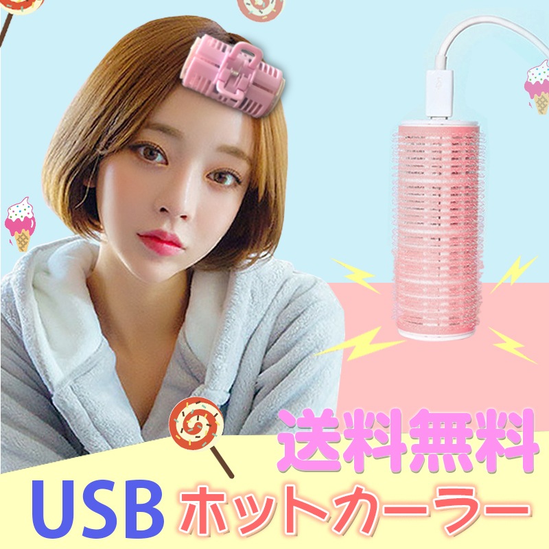 Qoo10 Smato Usb充電式ホットカーラー ヘア