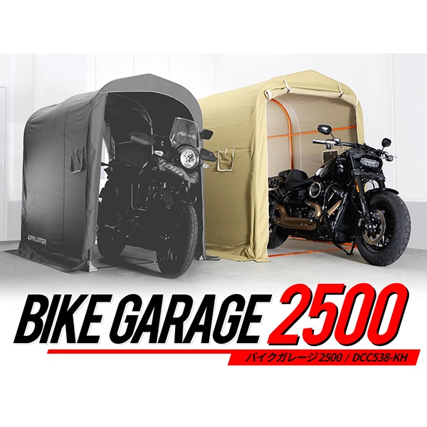 DCC538-KH バイクガレージ 2500 カーキ メーカー直送
