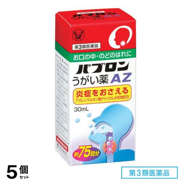 第３類医薬品 パブロンうがい薬AZ 30mL 5個セット