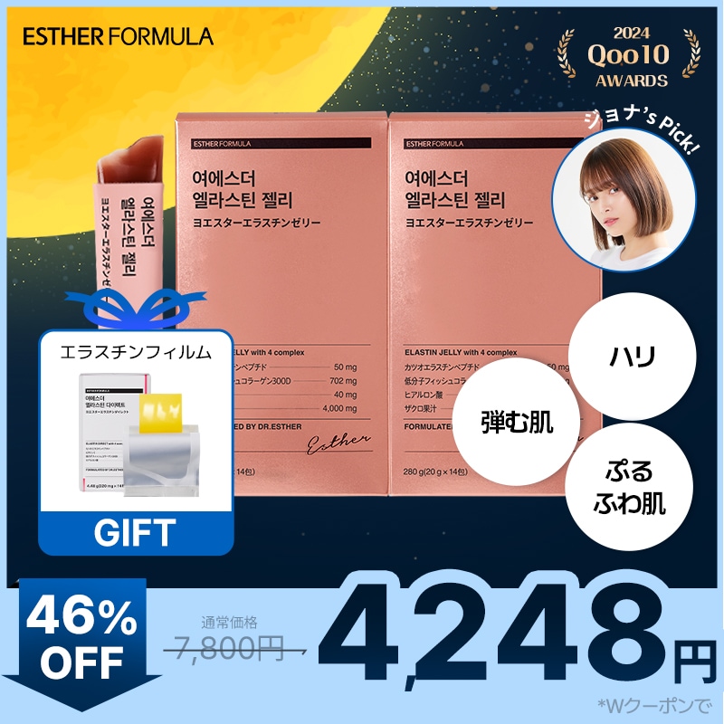 【ジョナコラボ企画セット】メガ割特価「ヨエスターエラスチンゼリー 」2箱(28包) + 【GIFT】「ヨエスターエラスチンダイレクト」1箱(14枚)