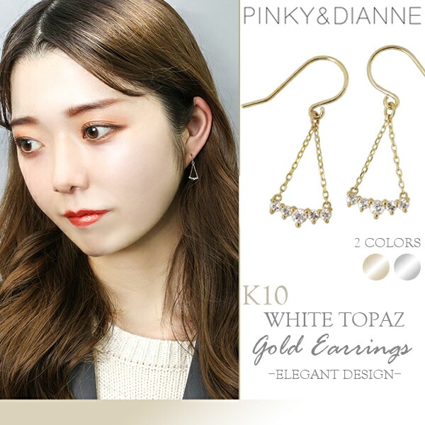ピンキー&ダイアン ホワイトトパーズ ジュエル ゴールドピアス K10 ゴールド チェーン