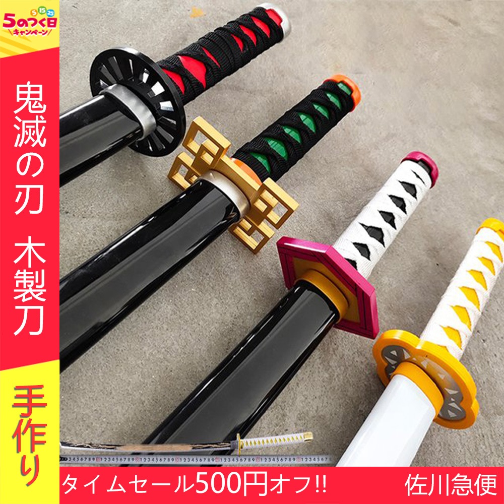 Qoo10 鬼滅の刃 刀 木製刀 刀鞘 コスプレ コ 日用品雑貨