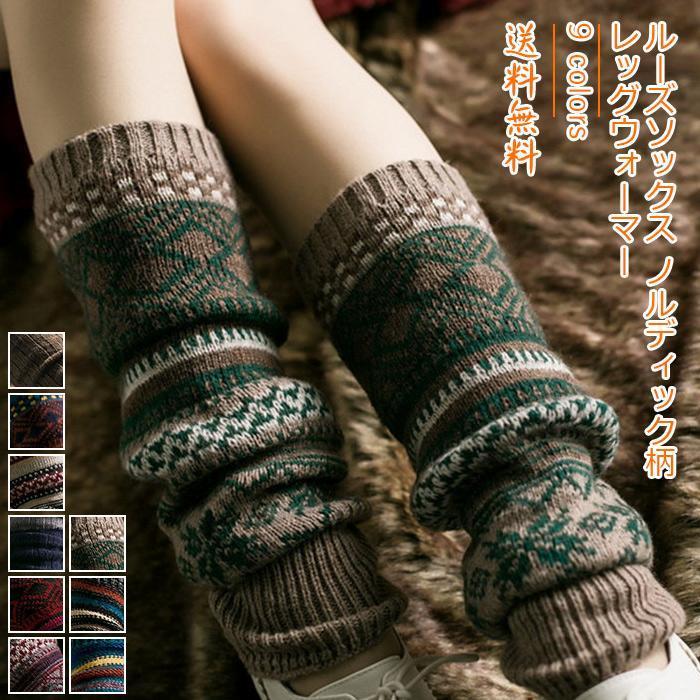 团购8件套レッグウォーマー レディース ルーズソックス ノルディック柄 42cm カジュアル 靴下 美脚 女性用 春夏秋冬 きれいめ おしゃれ