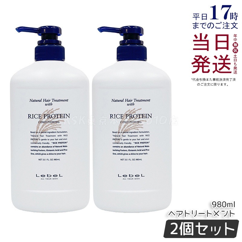 【お得2個セット】ルベル ナチュラル ヘア トリートメント ウィズ RP 980ml