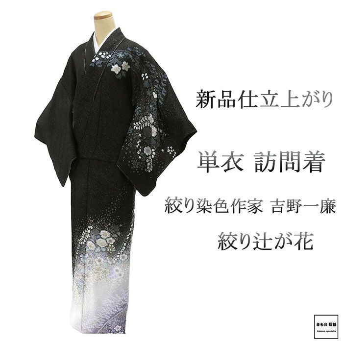 単衣 訪問着 新品 仕立上がり 正絹 絞り染色作家 吉乃一廉作 身丈165cm 裄丈68cm 辻が花 絞り 仕立済 着物 wb5006
