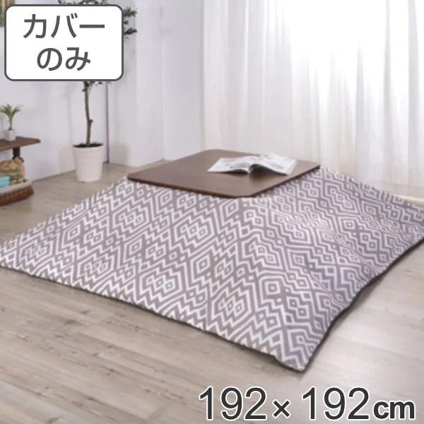 こたつ布団カバー 192x192cm リバーシブル 正方形 こたつ カバー 幾何学柄 無地