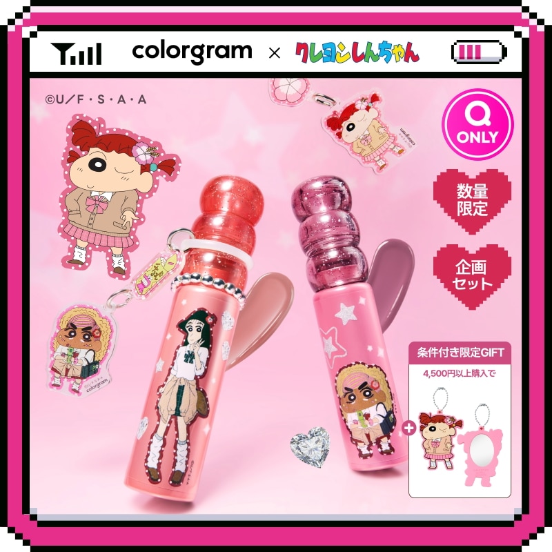 Qoo10] カラーグラム 【公式】【ギャルしんちゃん企画セット
