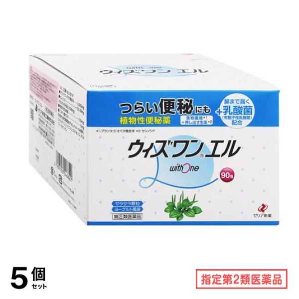 指定第２類医薬品 ウィズワンエル 90包 5個セット