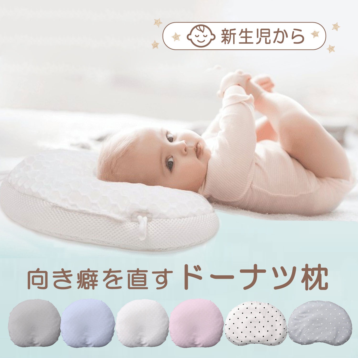ベビー枕 ドーナツ ピロー ベビー 新生児 赤ちゃん 向き癖 丸洗い 呼吸する赤ちゃんのまくら スライド式