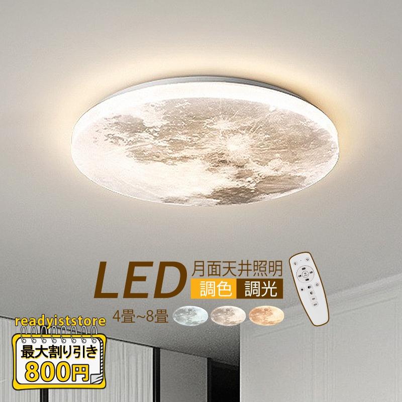 LED シーリングライト 4畳~8畳 おしゃれ 月ランプ 北欧 天井照明器具 円盤 ムーン 和風 リモコン調光調温 ベッドルーム 子供部屋 玄関 和室 リビング 天井ライト