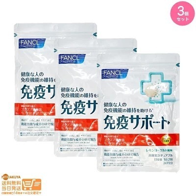 追跡あり 3個セット 免疫サポート チュアブルタイプ 約30日分 サプリメント