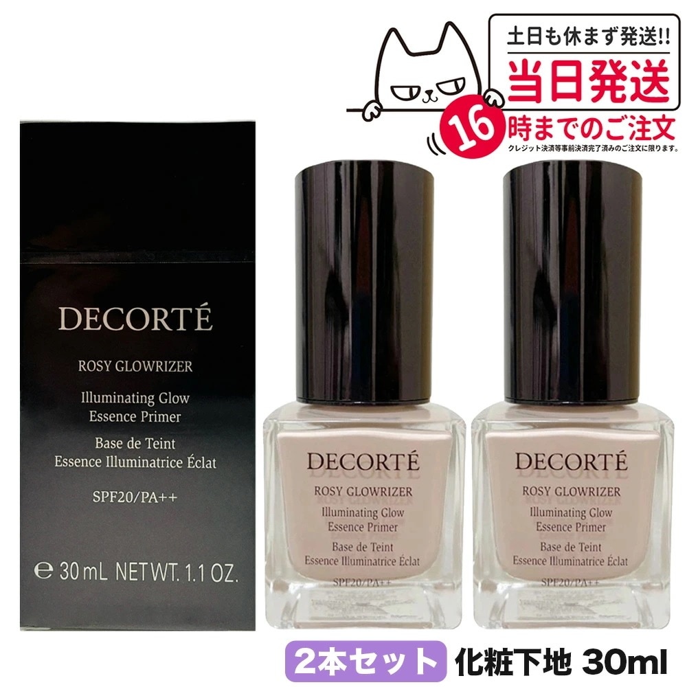 【2個セット 国内正規品】コスメデコルテ ロージー グロウライザー 30ml SPF20PA++ 化粧下地 下地 ファンデーション