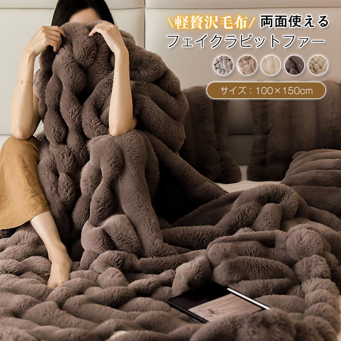 毛布 ブランケット 冬用 もこもこ 掛け毛布 ハーフサイズ 100*150cm シングル 150*200cm もうふ 軽贅沢 ラグジュアリー 両面 ラビットファータッチ 暖かい 厚手毛布 洗濯可