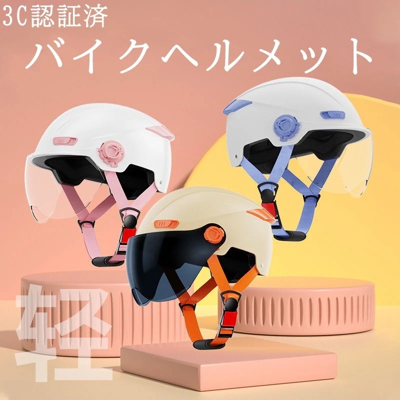 バイクヘルメット 自電車ヘルメット　男女兼用ヘルメット 選べる9色 ３C認証済ヘルメット 超軽量ヘルメット フロントガラス付きヘルメット