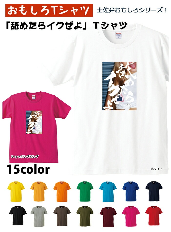 Qoo10 おもしろｔシャツ土佐弁シリーズ舐めたらイ メンズファッション