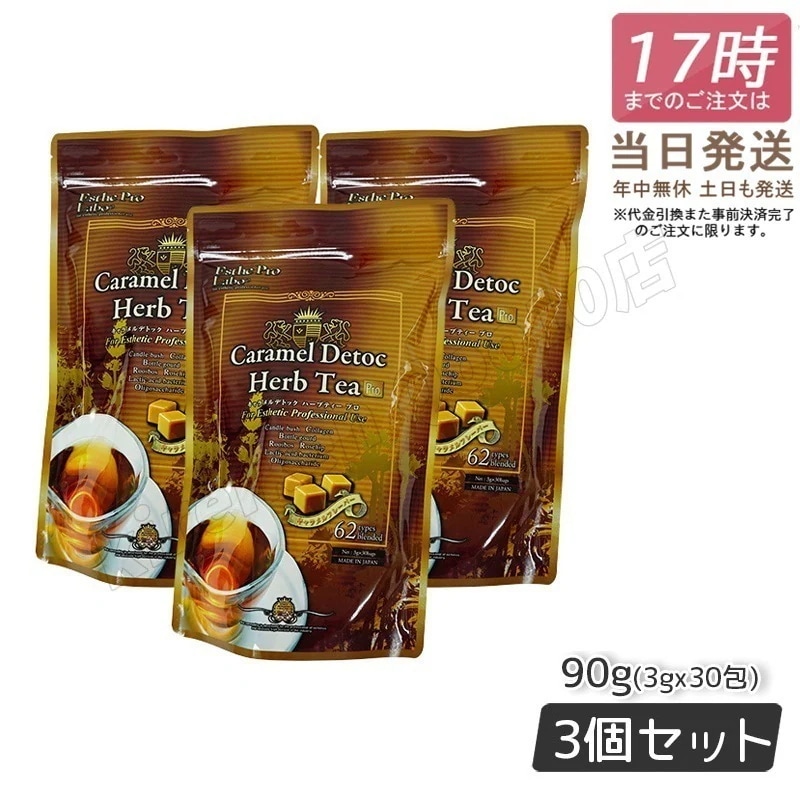 【3個セット】 エステプロラボ キャラメル デトック ハーブティー プロ 3g30包 健康茶 Esthe Pro Labo 排出系 ハーブティー ダイエット 食物繊維 スッキリ
