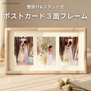【超お得1つ買うと10個もらえる】急速出荷3面フォトフレーム 写真立て 木製 ナチュラル ポストカードサイズ KGサイズ 重厚 お祝い おしゃれ ウエディング 記念日 誕生日 ギフト迅速な出荷