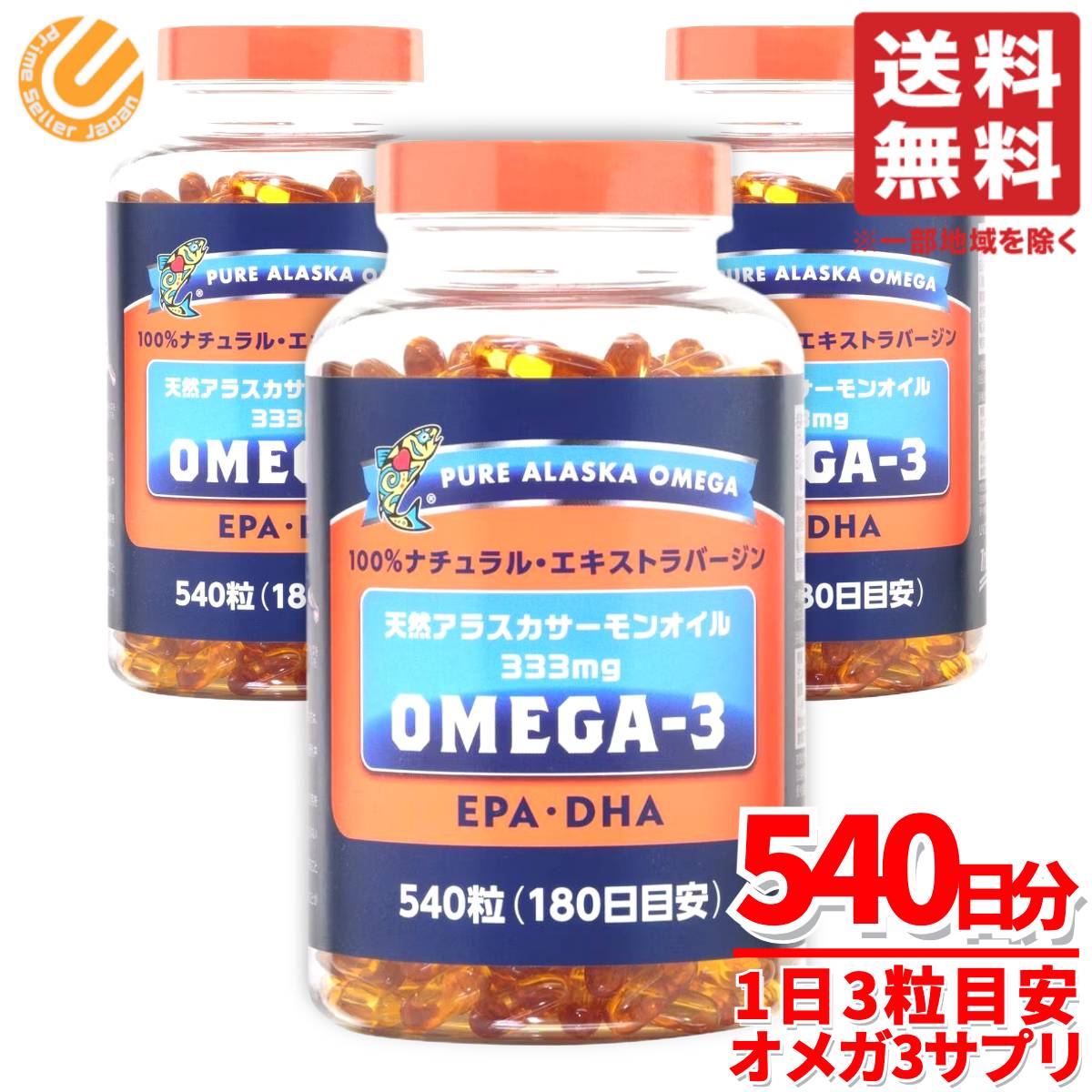 オメガ3 サプリ Omega3 天然アラスカサーモンオイル 333mg 540粒×3個 EPA DHA トライデントシーフード コストコ 通販