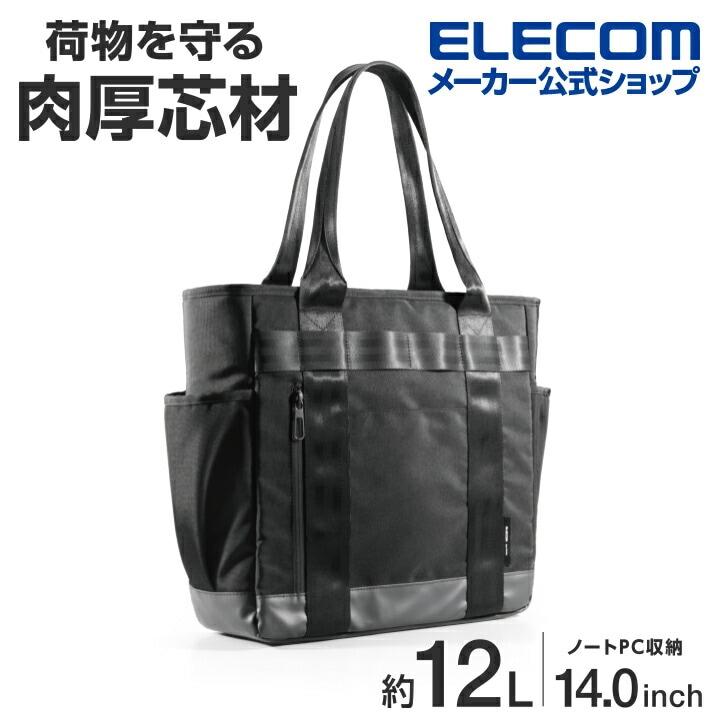 ビジネス トートバッグ 保護タイプ ノートPC 14.0inch 12L 撥水加工 高耐久ファスナー ブラック