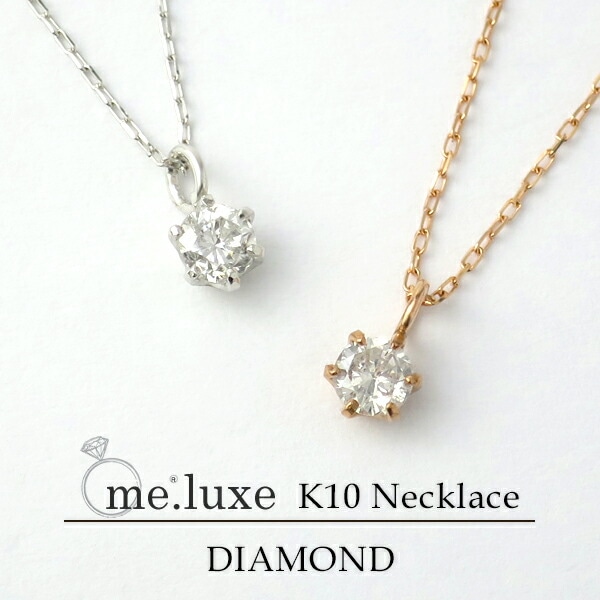 me.luxe 選べる 2カラー 0.1ct ダイヤモンド K10 一粒石 ネックレス 15,620円