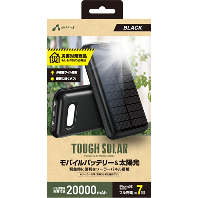 エアージェイ MB-S20000ABK USB3ポート 災害対策用 ソーラーモバイルバッテリー 20000mAh（ブラック） MBS20000ABK