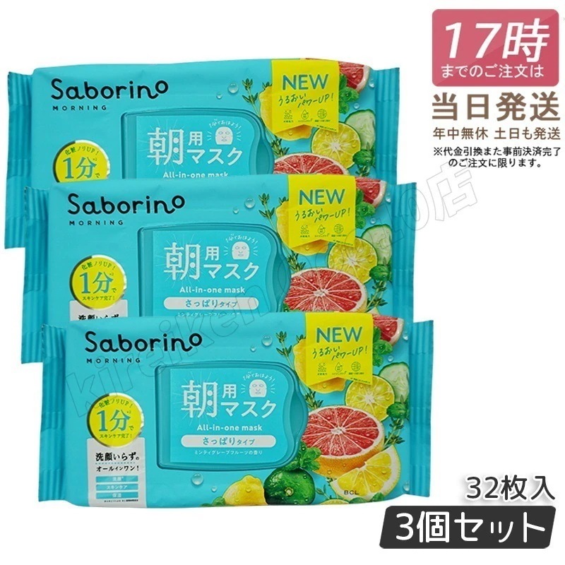 【3個セット】サボリーノ 目ざまシート 完熟果実の高保湿タイプ フェイスマスク シートマスク N 30枚入 正規品saborino 新作 朝 夜 マスク パック フェイス