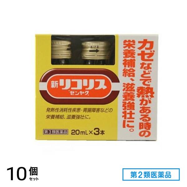 第２類医薬品 新リコリス「ゼンヤク」 20mL× 3本入 10個セット 6,453円