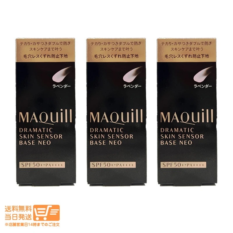 紫 3個セットマキアージュ ドラマティックスキンセンサーベース NEO ラベンダー 化粧下地 美容液 UV SPF50+PA++++ 25ml