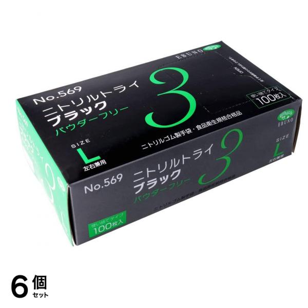 エブノ ニトリルトライ 3 ブラック No.569 パウダーフリー 100枚入 (Lサイズ) 6個セット