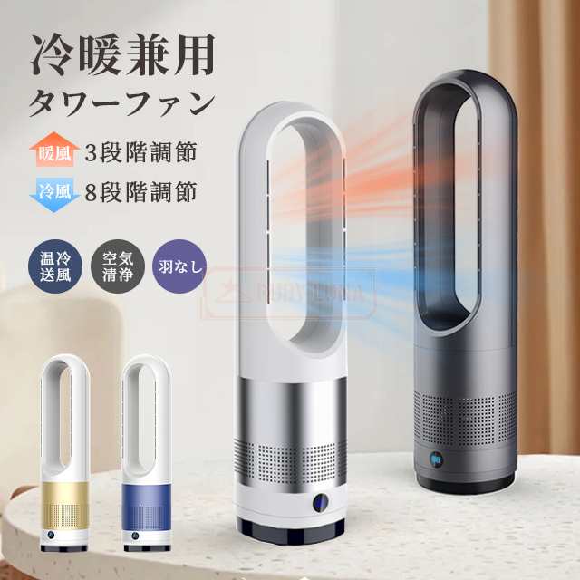 最安挑戦 夏新作 新作 送料無料 扇風機 羽なし扇風機 温風機 冷暖タイプ スリム DCモーター タワーファン 空気循環 換気 清浄空気 タイマー 静音 省エネ 節電 ヒーター 温風冷風 タワーファ