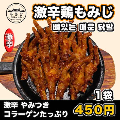 Qoo10 激辛鶏もみじ 뼈있는매운닭발 鶏の足 タッパル 6本 250g 人気