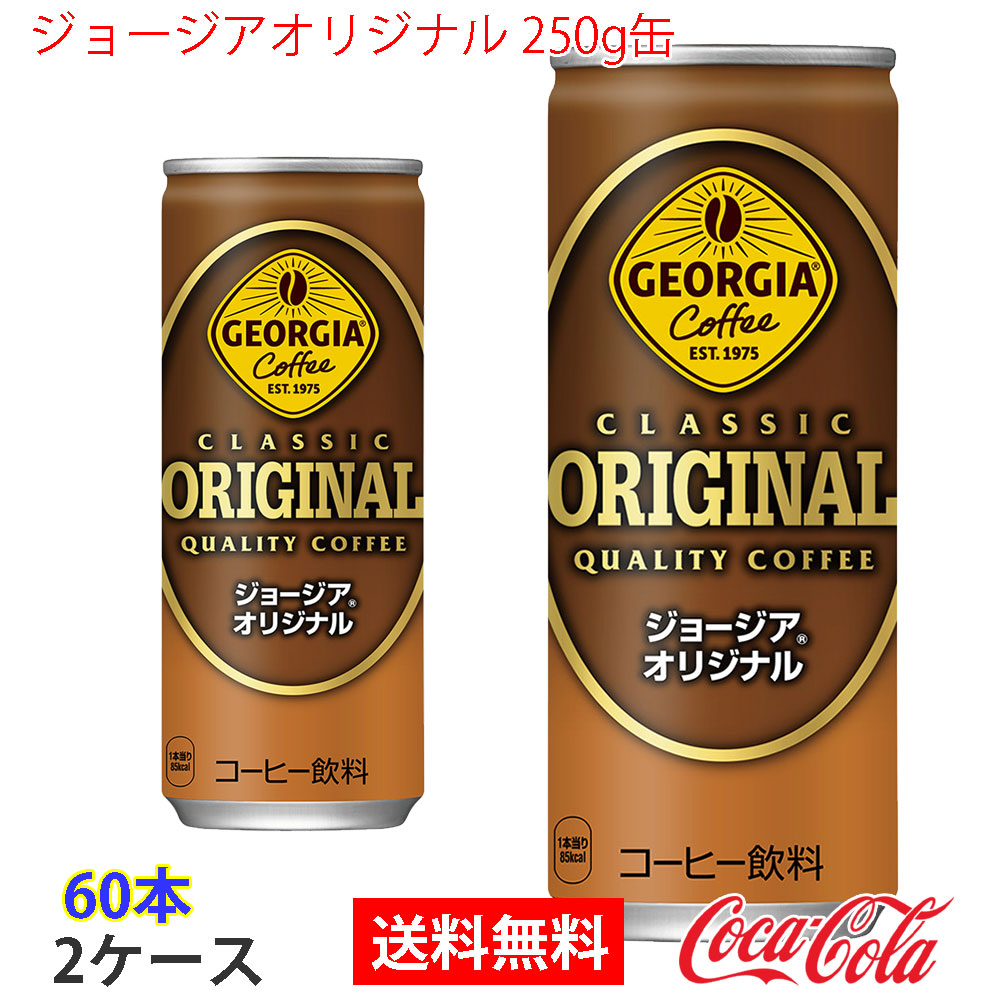 ジョージアオリジナル 250g缶 2ケース 60本