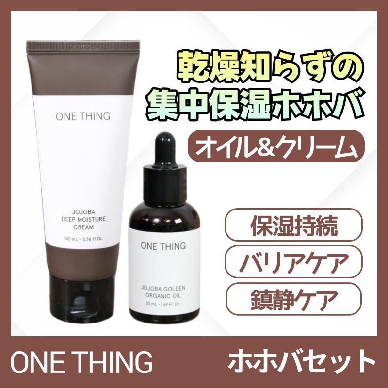 ホホバ保湿2種セット(ホホバディープモイスチャークリーム100ml+オーガニックホホバオイル50ml)