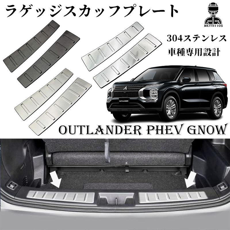 新型 アウトランダー PHEV GN0W パーツ ラゲッジスカッフプレート ラゲッジドアステップガード トランクスカッフプレート ステンレス製 カスタ