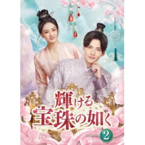 【DVD】輝ける宝珠の如く DVD-BOX2