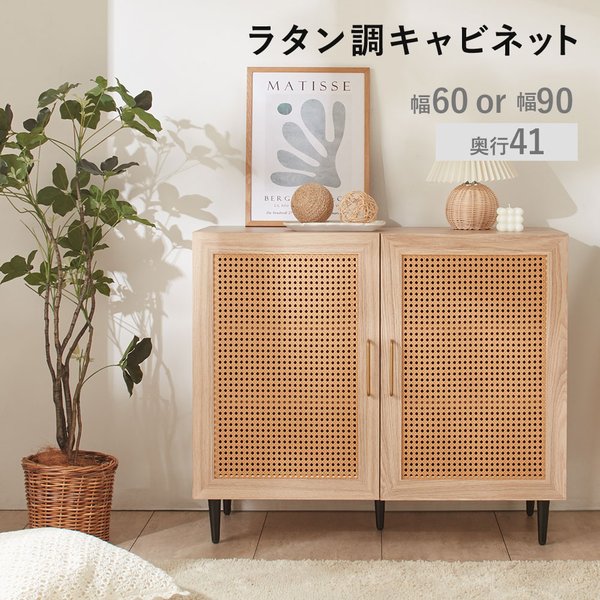 ラタン調キャビネット 約幅90cm ナチュラルオーク 組立品