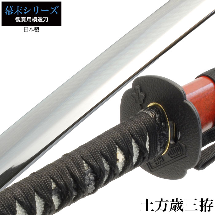 日本刀 大刀 ひじかたとしぞう 美術刀 模造刀 鑑賞用 刀 日本製 刀 侍 サムライ 剣 武器 レプリカ 幕末時代 おもちゃ お土産 おみやげ プレゼント 外国人 喜ぶ