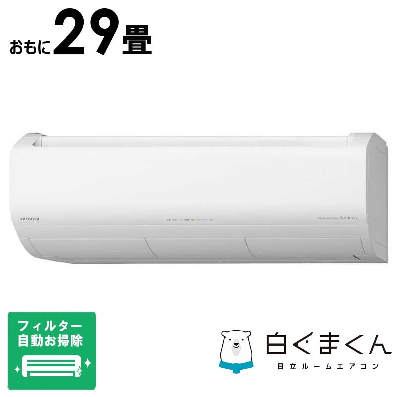 （標準取付工事費込）日立　HITACHI　エアコン おもに29畳用 白くまくん XBKシリーズ (ビックカメラグループオリジナル) フィルター自動お掃除機能付　RAS-XR9025DBK-W