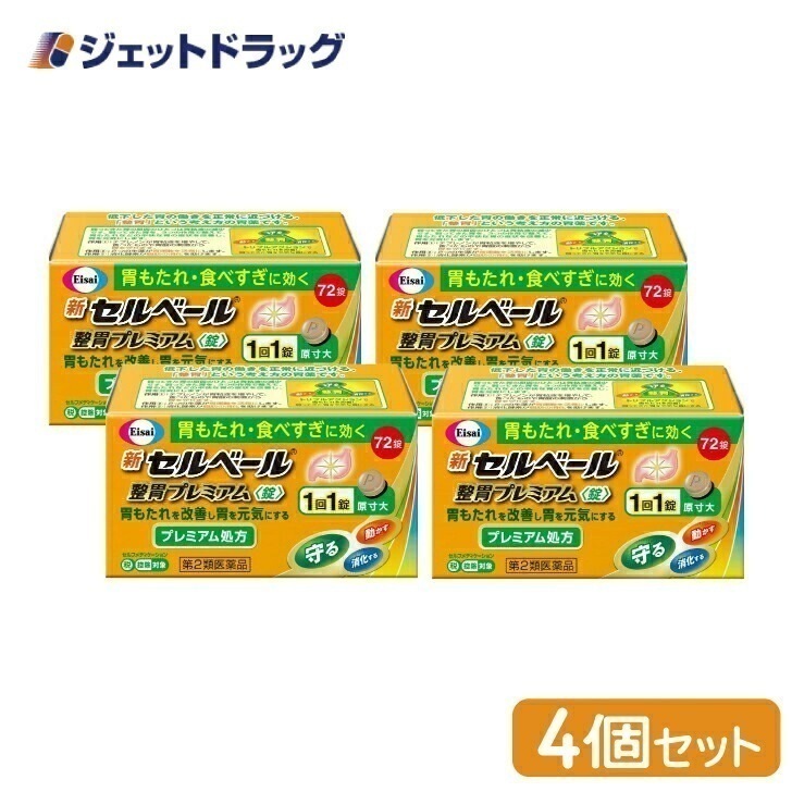 【第2類医薬品】新セルベール整胃プレミアム錠 72錠 ×4個 セルフメディケーション税制対象
