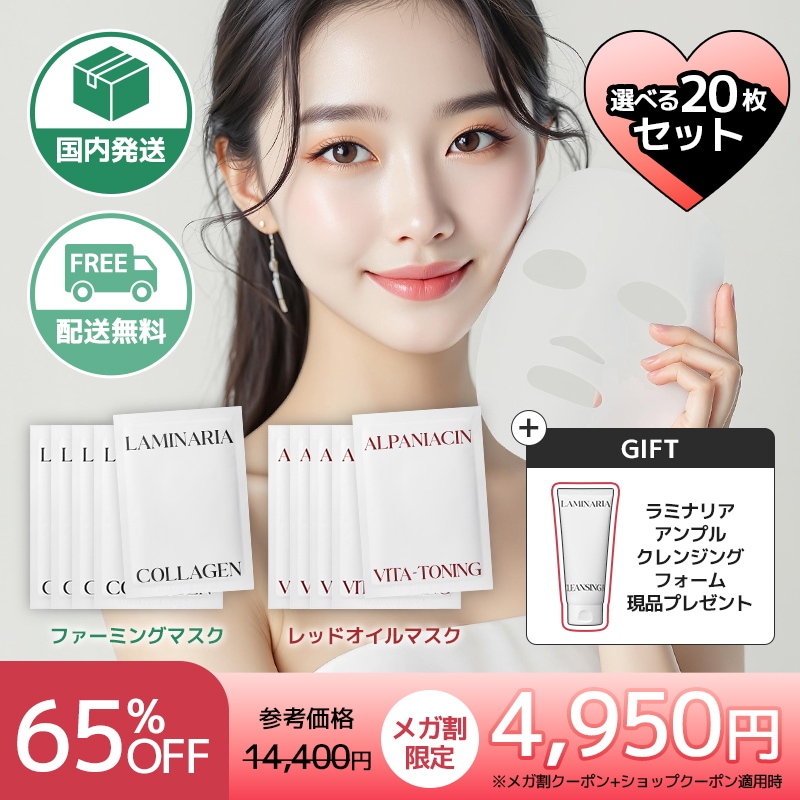 選べるスペシャルケアマスク20枚セット+クレンジングフォーム現品付(ラミナリアコラーゲンファーミングマスク/アルファNビタトーニングレッドオイルマスク)