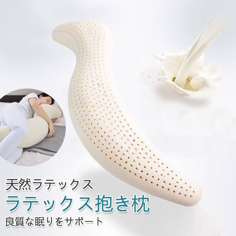 枕 ラテックス抱き枕 首こり 枕 肩こり 首こり 洗える 妊婦 横向き 仰向け しびれ 110cm*25cm 横向き寝関節に負担