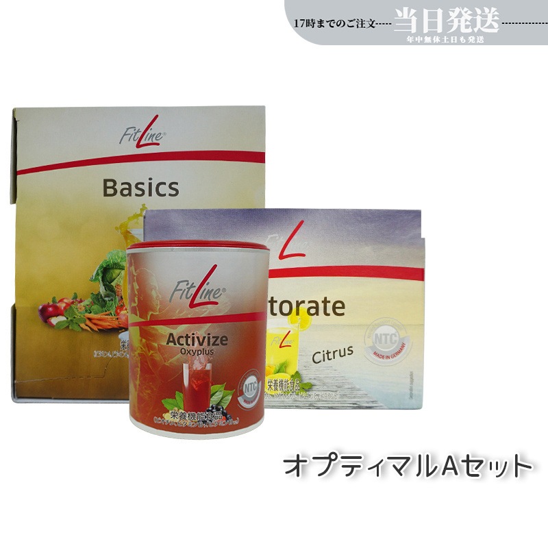 PMインターナショナル オプティマルAセット フィットライン (アクティヴァイズ + レストレイト +ベーシックス) FitLine 栄養機能食品 pmドイツ ヒート