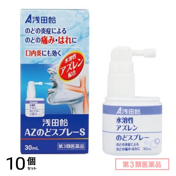 第３類医薬品 浅田飴AZのどスプレーS 30mL 10個セット