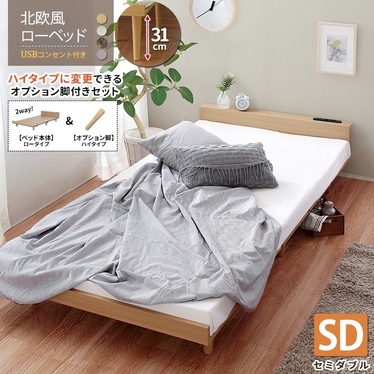 ハイ／ロー 2wayセミダブルベッド ベッドフレーム単品 コンセント付き 北欧風 26,319円
