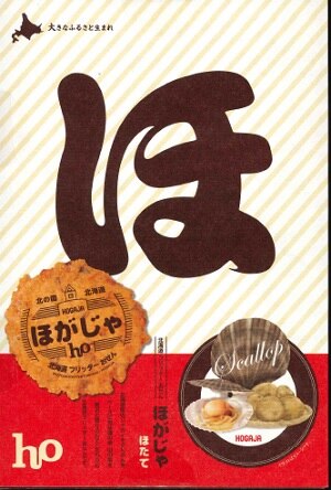 山口油屋福太郎 北海道フリッターおせん ほがじゃ(ほたて)1箱(2枚x8袋