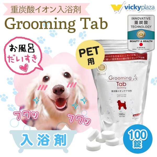 犬 猫 ペット用 入浴剤 グルーミングタブ 100錠 重炭酸入浴剤 薬用 ホットタブ 炭酸泉 被毛 皮膚ケア