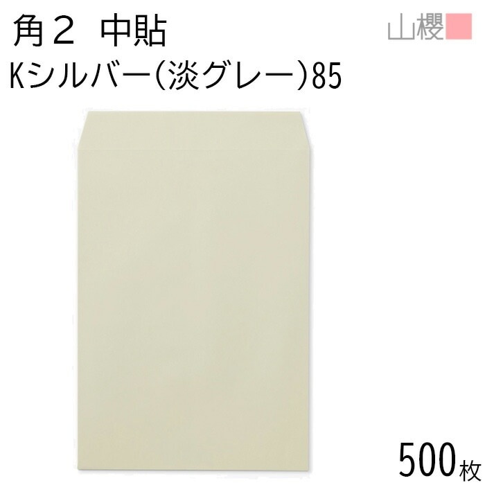 [ケース販売] 山櫻 封筒 角2 中貼 Kシルバー(淡グレー) 紙厚85g 郵便枠ナシ 500枚 / A4用 カラークラフト 無地 郵便番号枠なし 00531010-0500