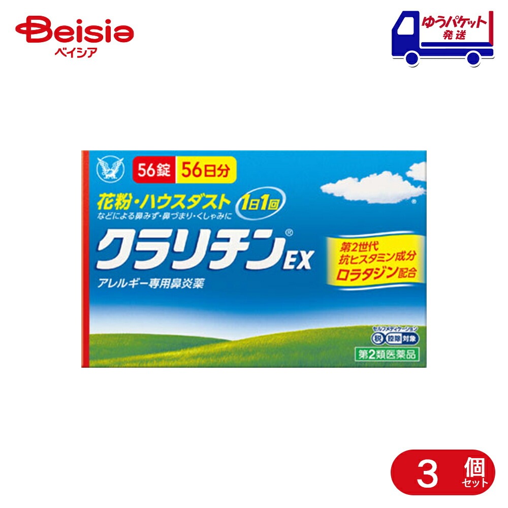 【第2類医薬品】クラリチンEX 56錠 3個 大正製薬 花粉ハウスダスト（室内塵）などによる次のような鼻のアレルギー症状の緩和：鼻みず鼻づまりくしゃみ
