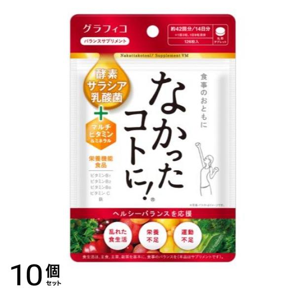 なかったコトに!VM バランスサプリメント 126粒 10個セット 9,865円